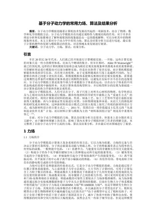 基于分子动力学的常用力场、算法及结果分析