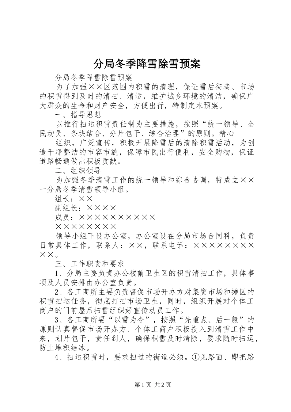 2024年分局冬季降雪除雪预案_第1页