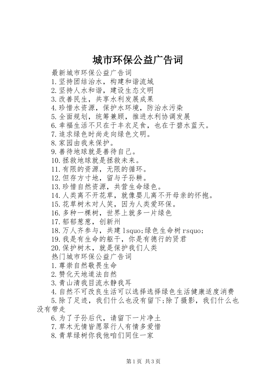 2024年城市环保公益广告词_第1页