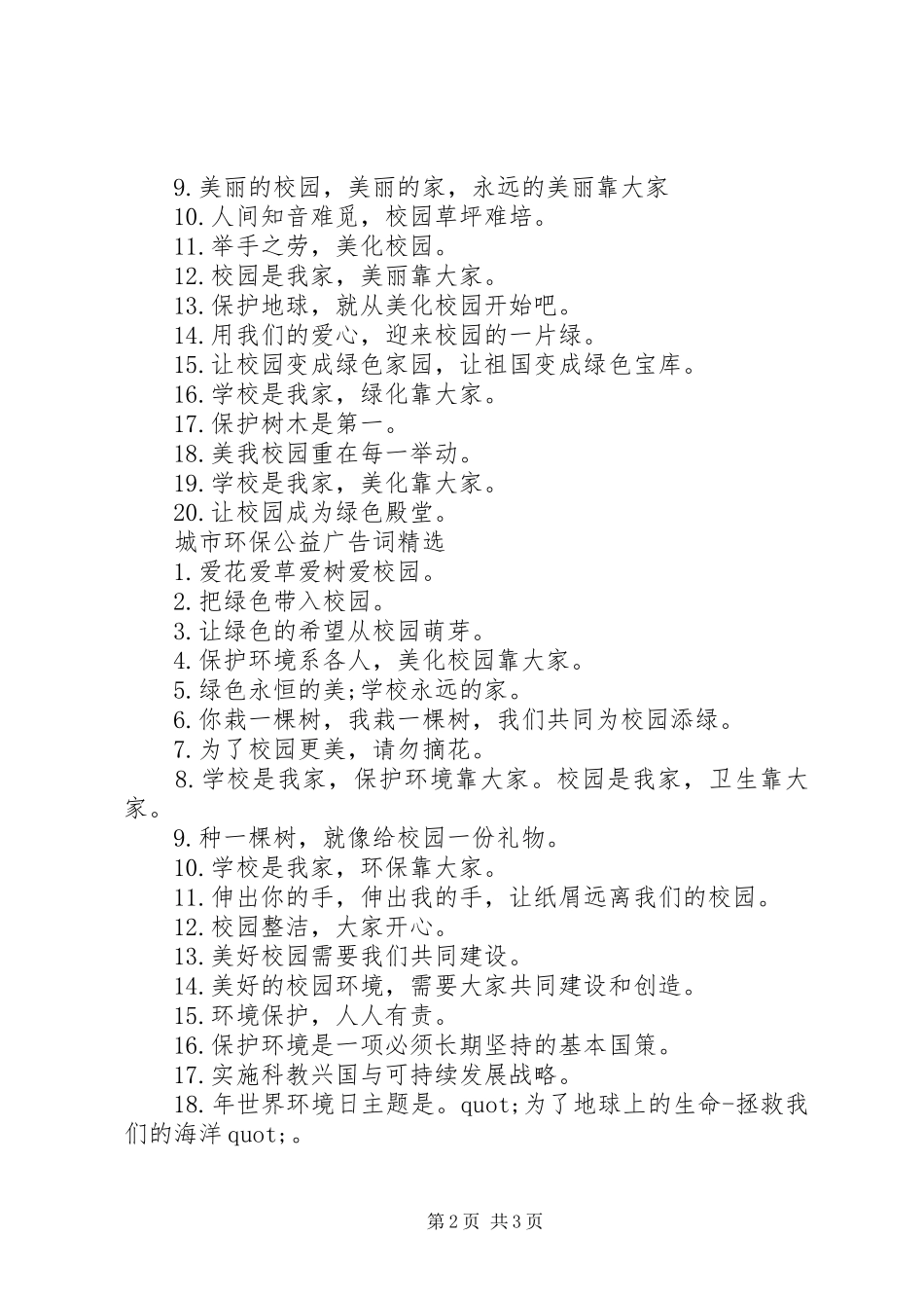 2024年城市环保公益广告词_第2页