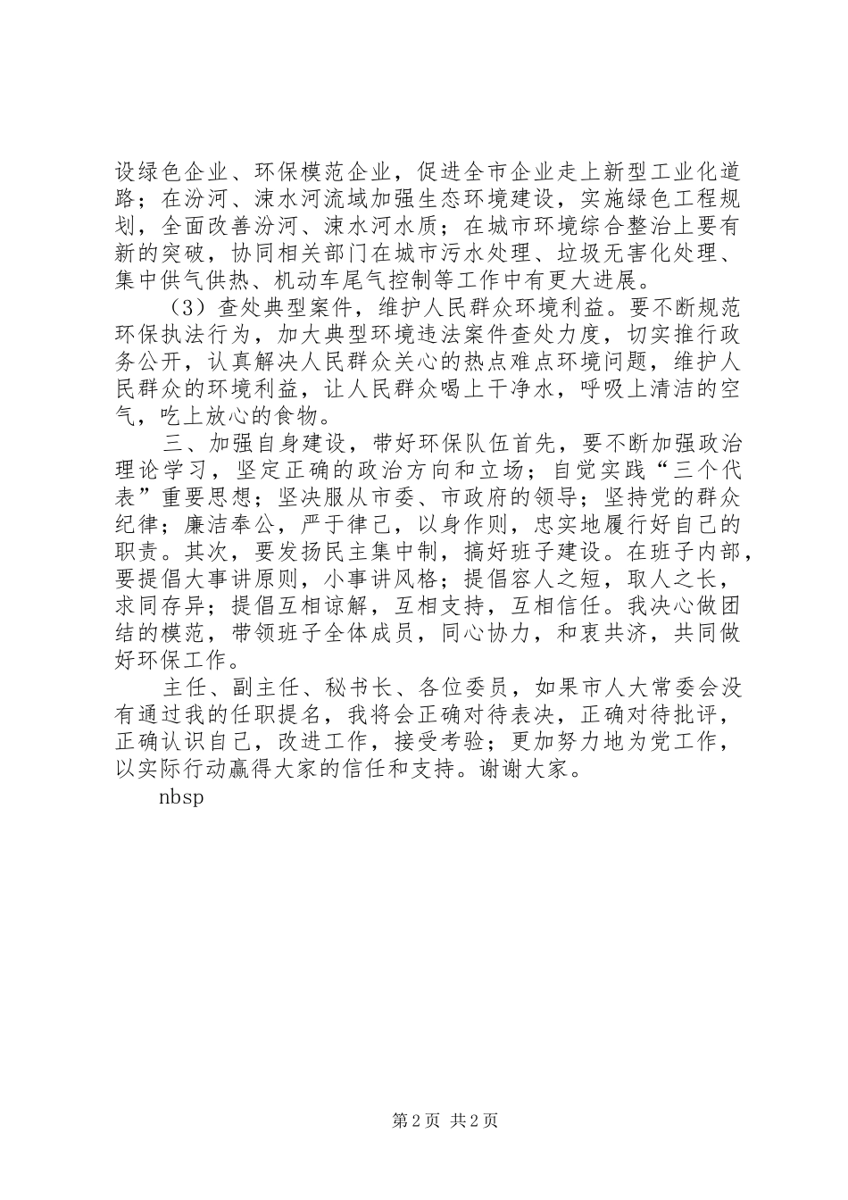 2024年城市环保局局长的就职演讲稿_第2页