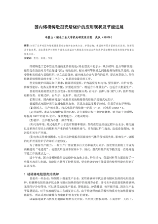 国内熔模铸造模壳焙烧炉的应用现状及节能进展(简)