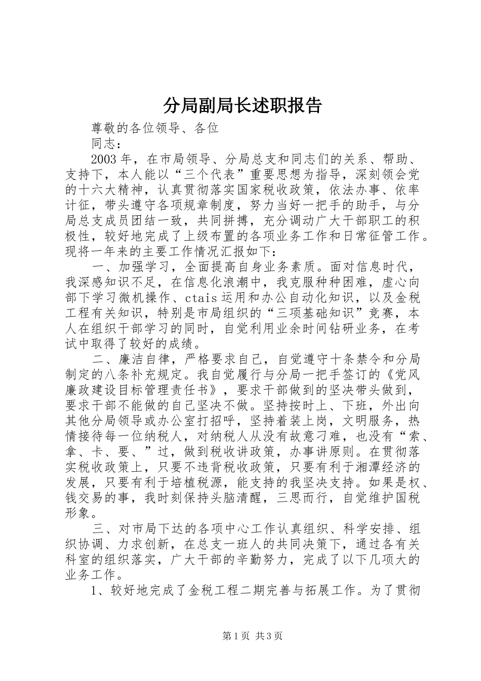 2024年分局副局长述职报告_第1页