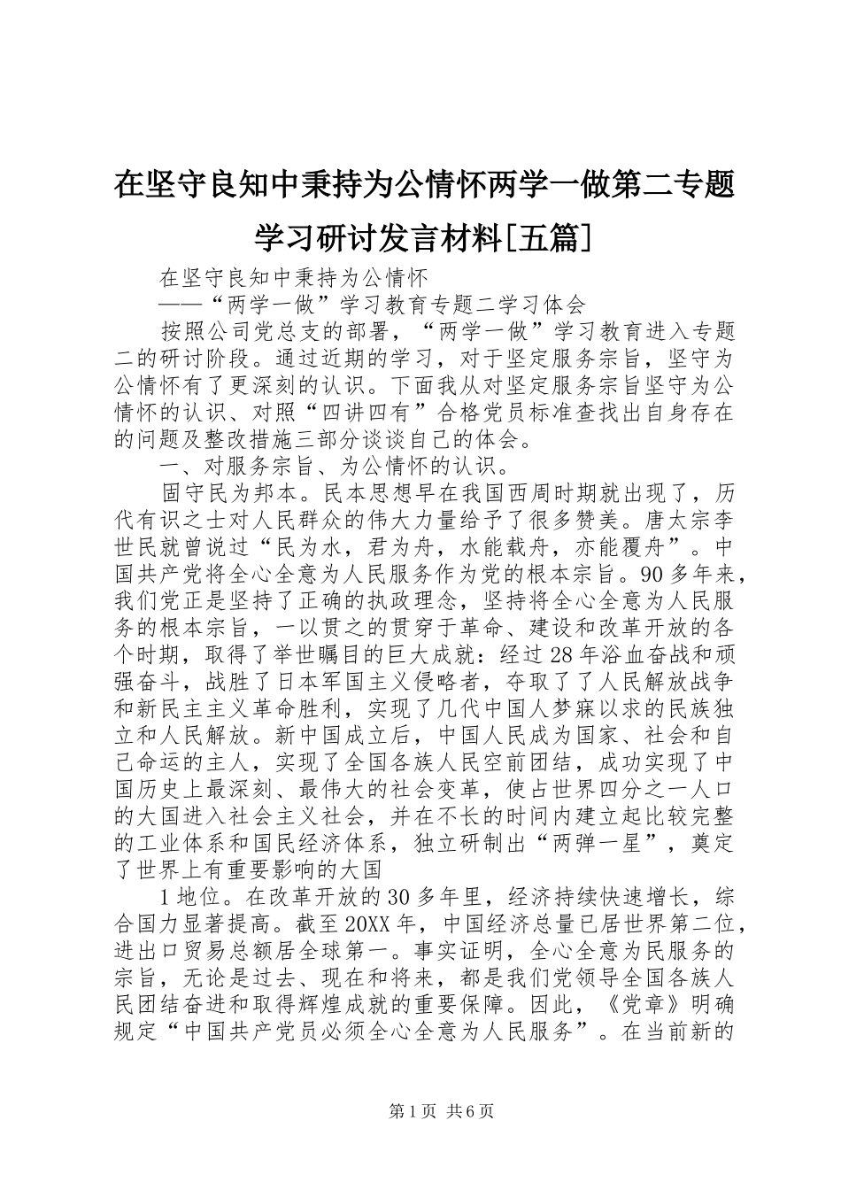 2024年在坚守良知中秉持为公情怀两学一做第二专题学习研讨讲话材料五篇_第1页