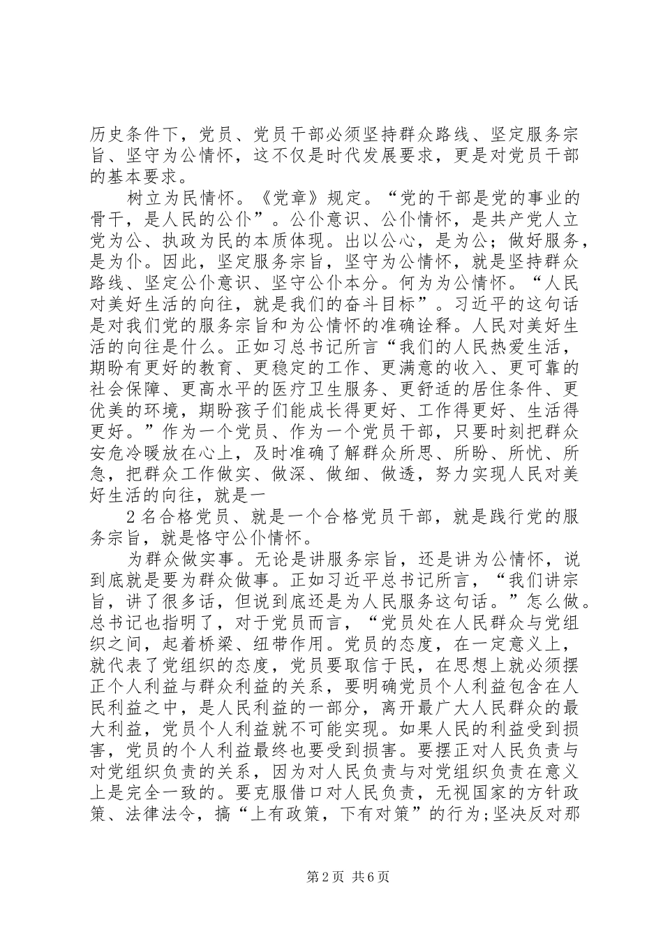 2024年在坚守良知中秉持为公情怀两学一做第二专题学习研讨讲话材料五篇_第2页