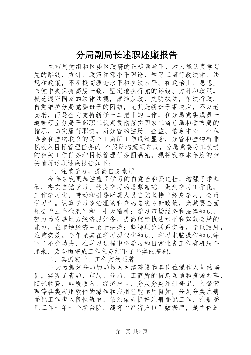 2024年分局副局长述职述廉报告_第1页
