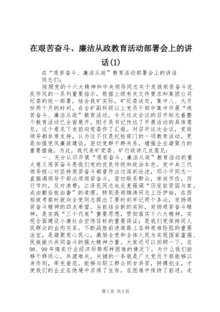 2024年在艰苦奋斗廉洁从政教育活动部署会上的致辞
