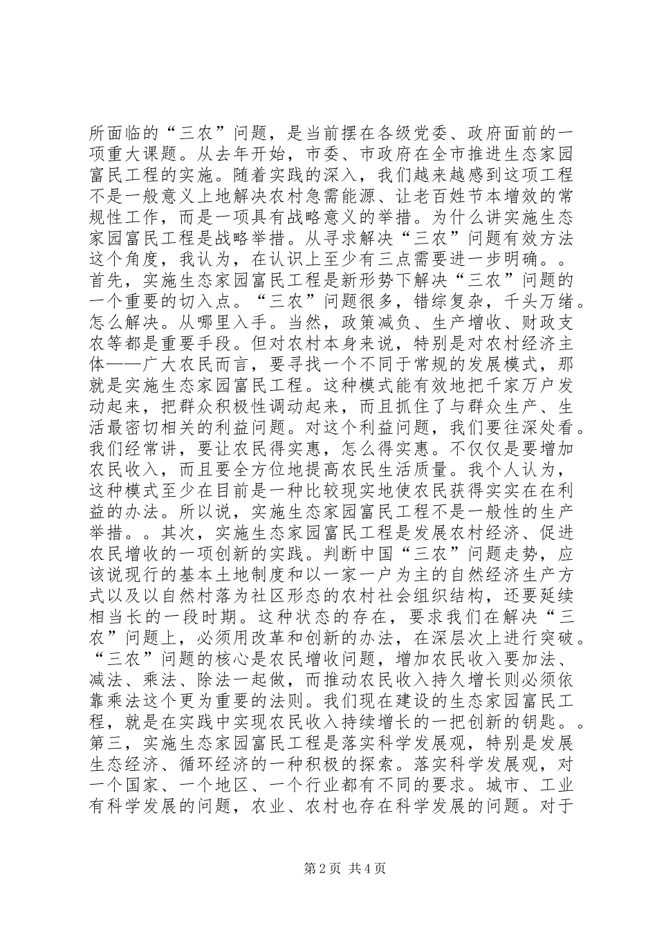 2024年在检查指导生态家园富民工程建设工作时的致辞_第2页