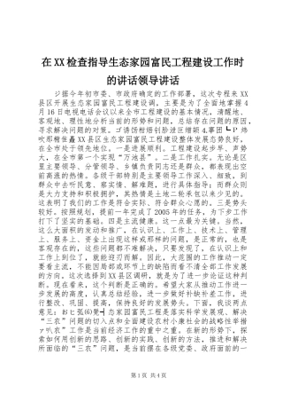 2024年在检查指导生态家园富民工程建设工作时的致辞领导致辞