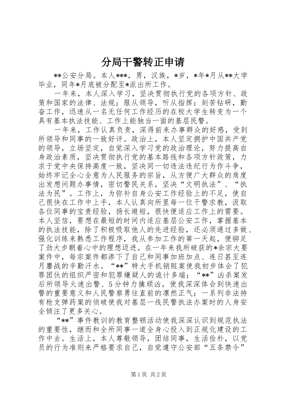 2024年分局干警转正申请_第1页