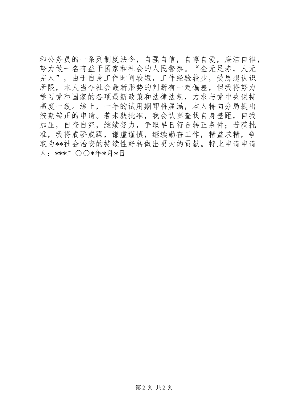 2024年分局干警转正申请_第2页