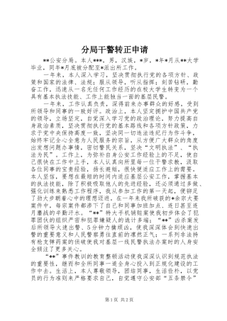 2024年分局干警转正申请