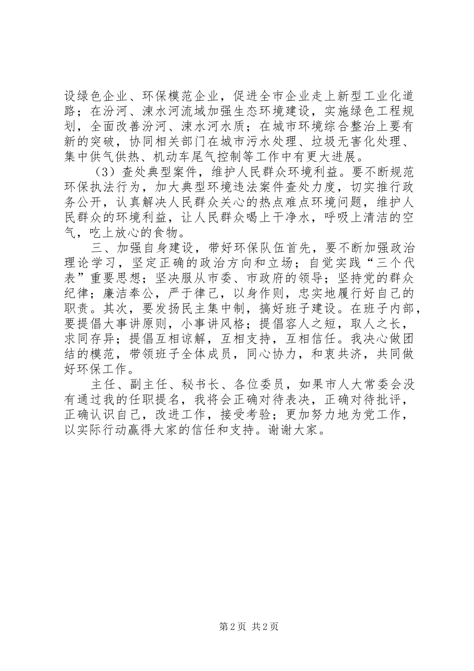 2024年城市环保局局长任职演说词_第2页
