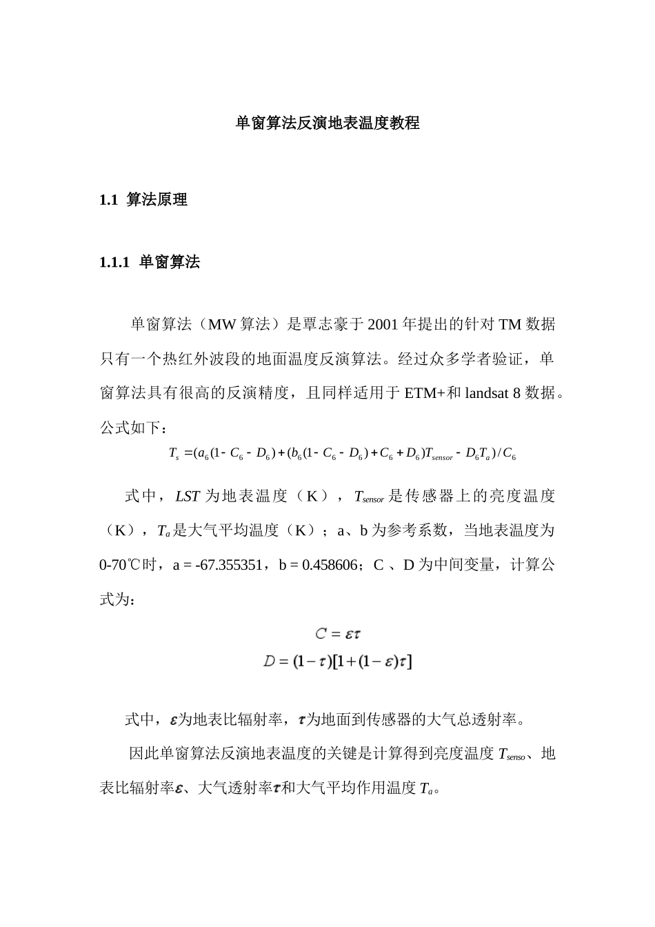 基于单窗算法反演地表温度的ENVI操作教程_第1页