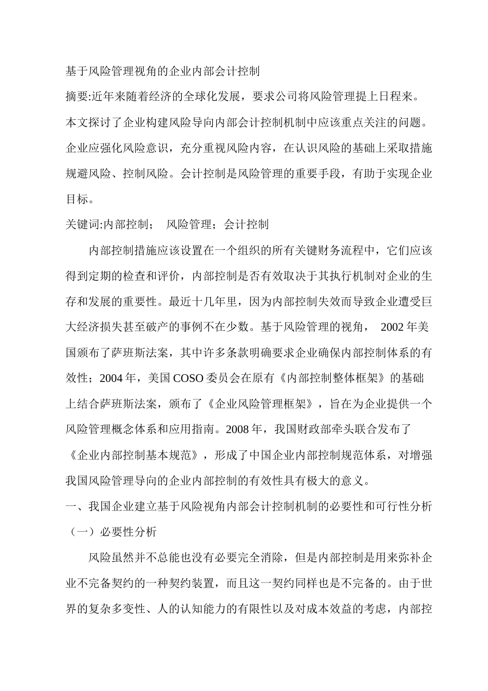 基于风险管理视角的企业内部会计控制_第1页