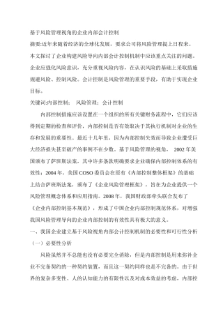 基于风险管理视角的企业内部会计控制