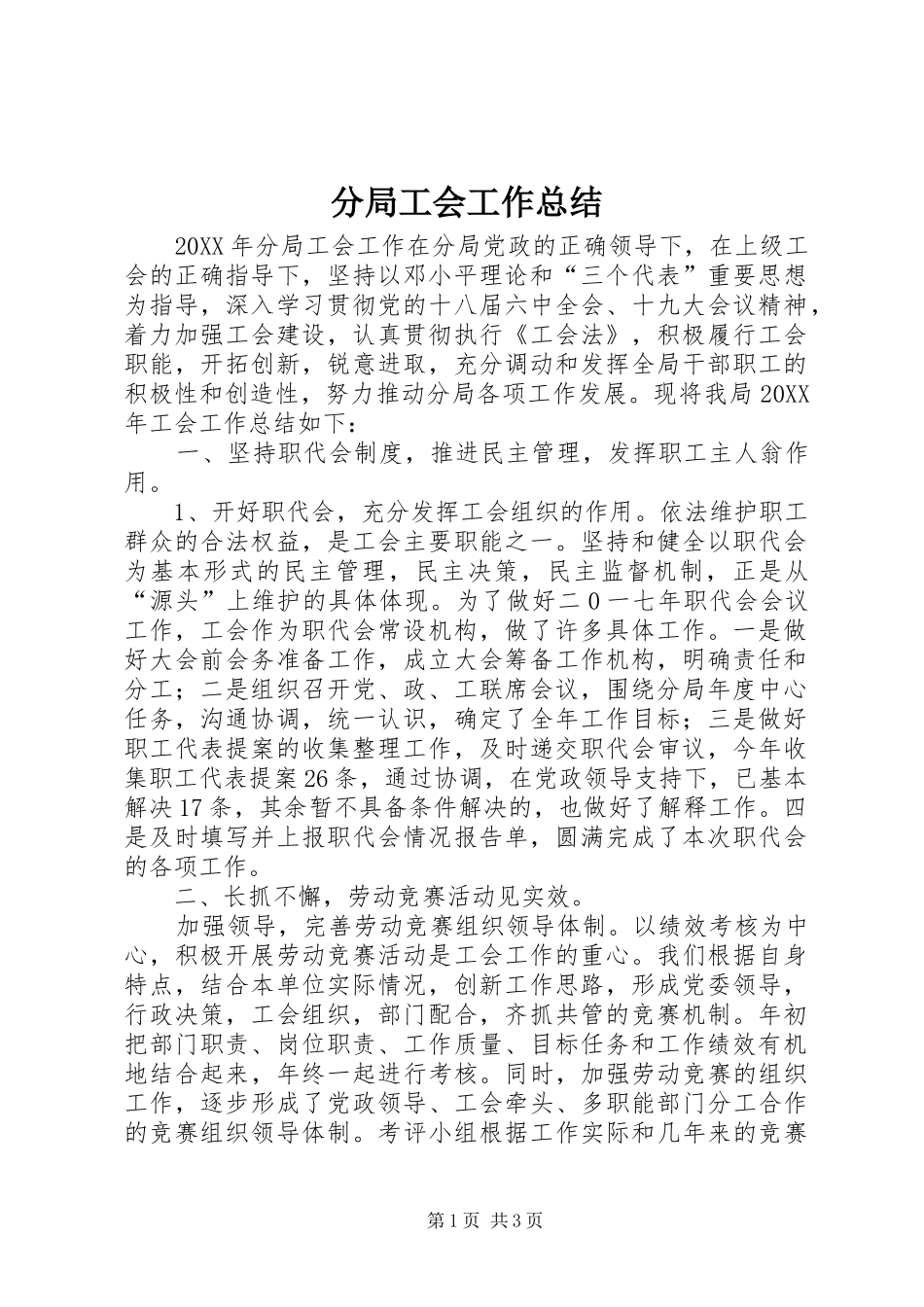 2024年分局工会工作总结_第1页