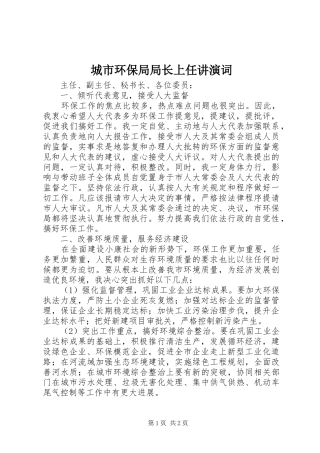 2024年城市环保局局长上任讲演词