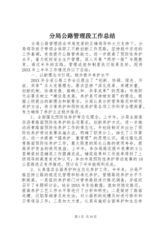 2024年分局公路管理段工作总结