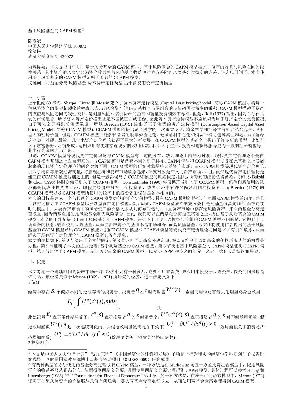 基于风险基金的CAPM模型_第1页
