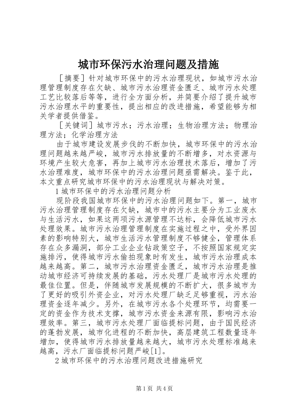2024年城市环保污水治理问题及措施_第1页
