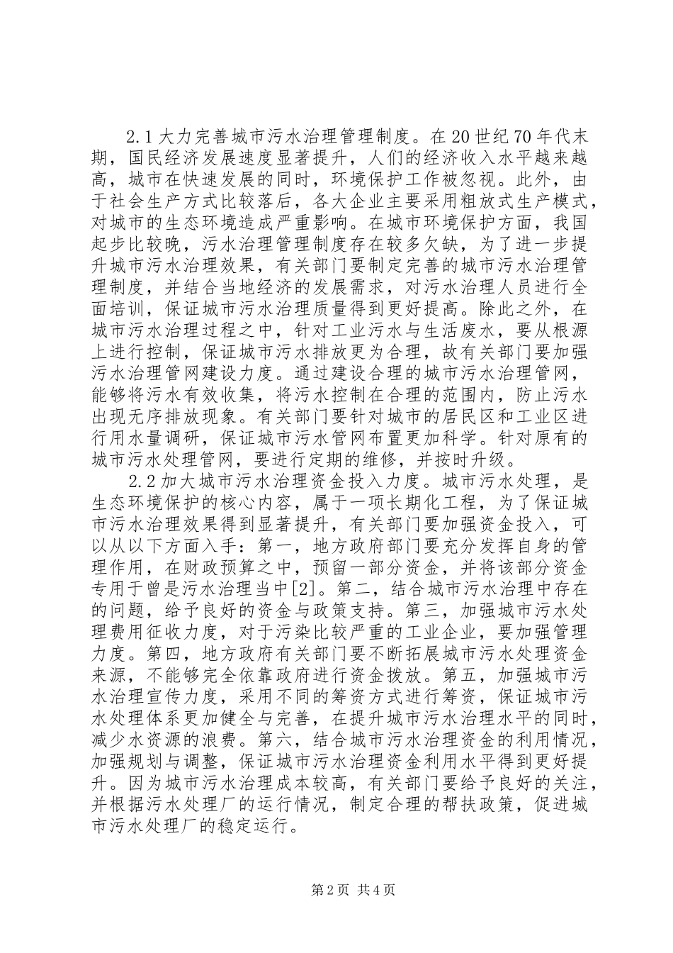 2024年城市环保污水治理问题及措施_第2页