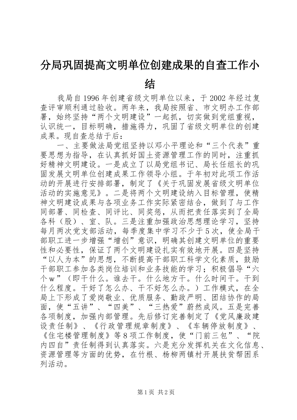 2024年分局巩固提高文明单位创建成果的自查工作小结_第1页