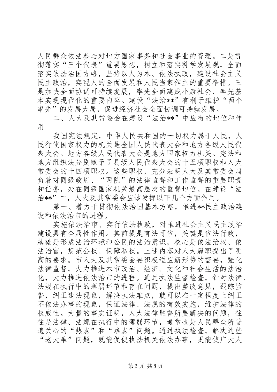 2024年在建设法治中人大的地位和作用_第2页