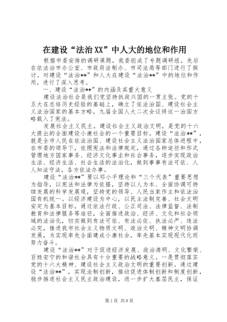 2024年在建设法治中人大的地位和作用