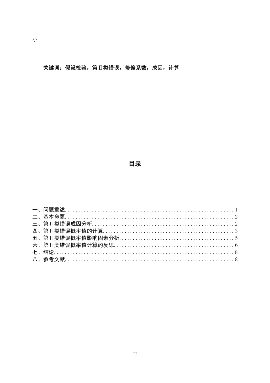 基于单个均值检验的第二类错误成因及计算_第3页
