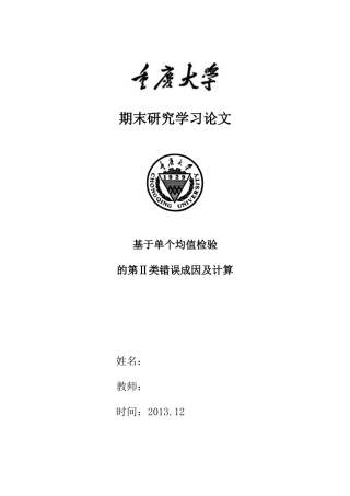 基于单个均值检验的第二类错误成因及计算