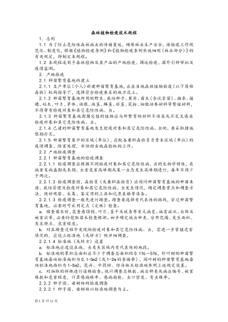 国内森林植物检疫技术规程