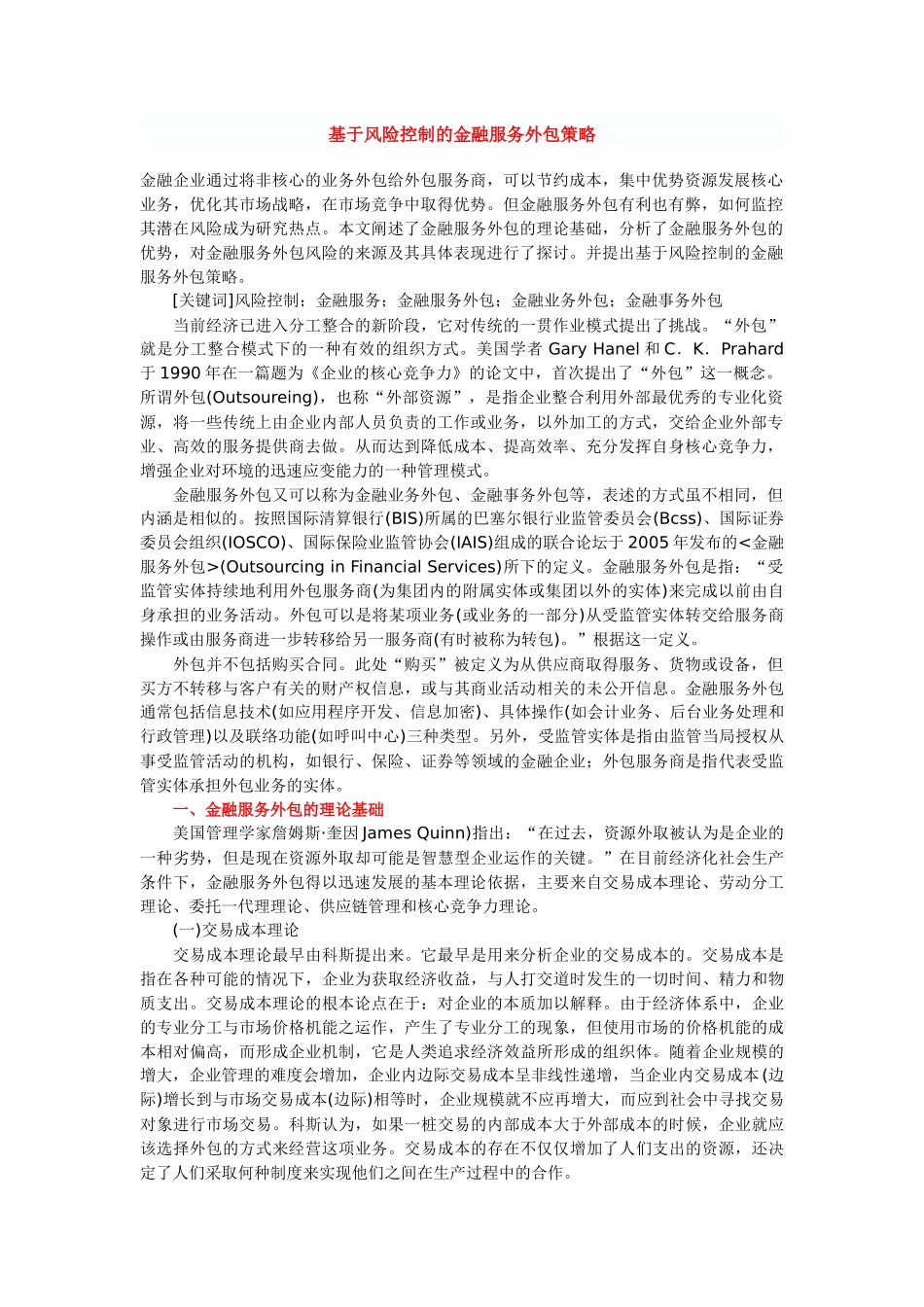 基于风险控制的金融服务外包策略_第1页