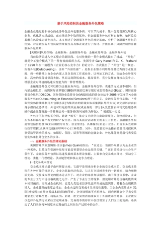 基于风险控制的金融服务外包策略