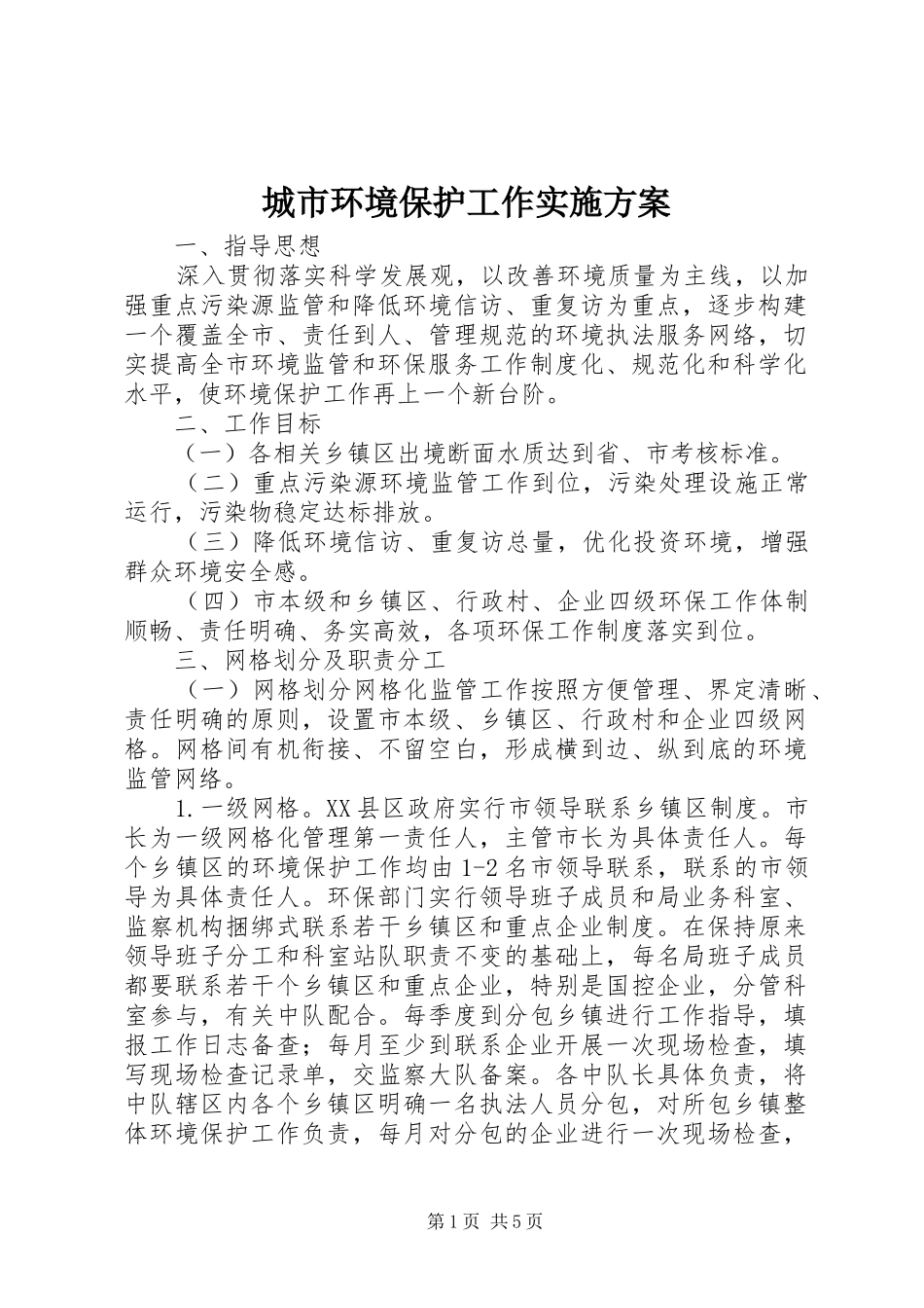 2024年城市环境保护工作实施方案_第1页