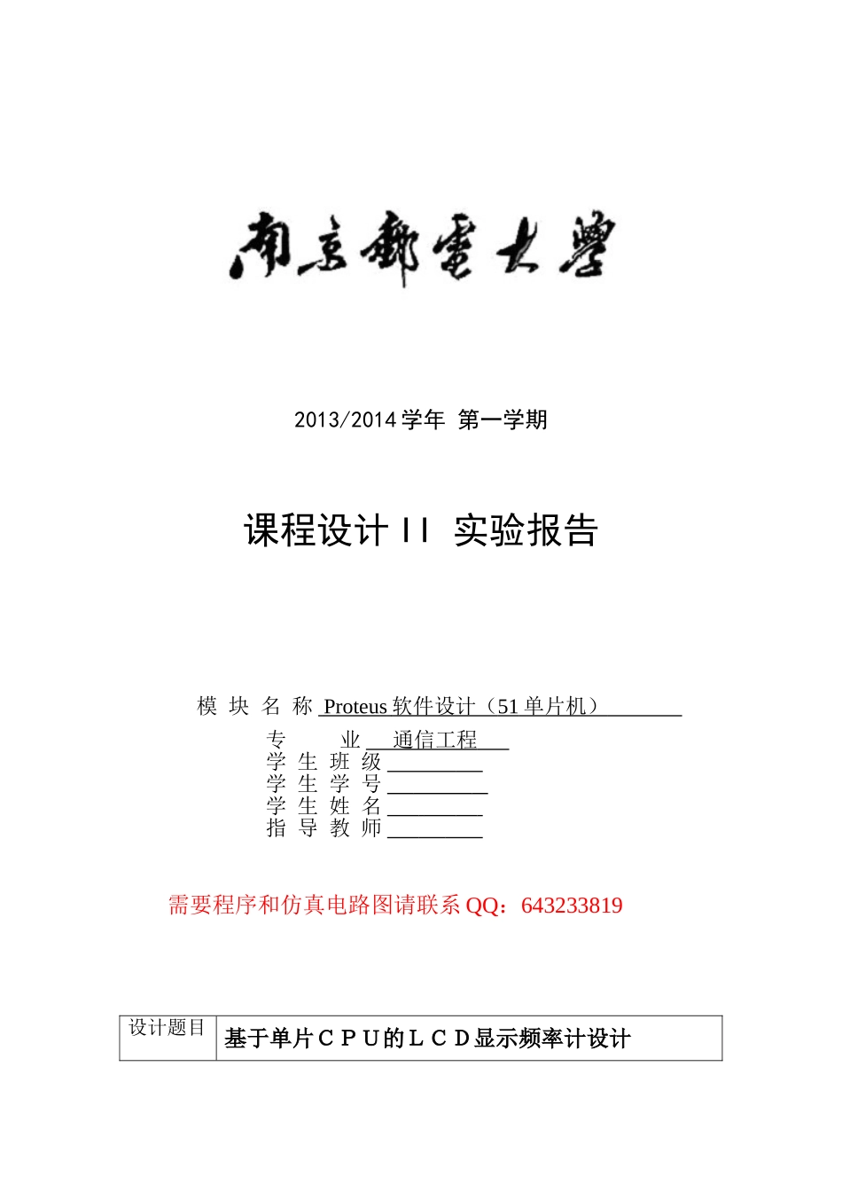 基于单片CPU的LCD显示频率计设计_第1页