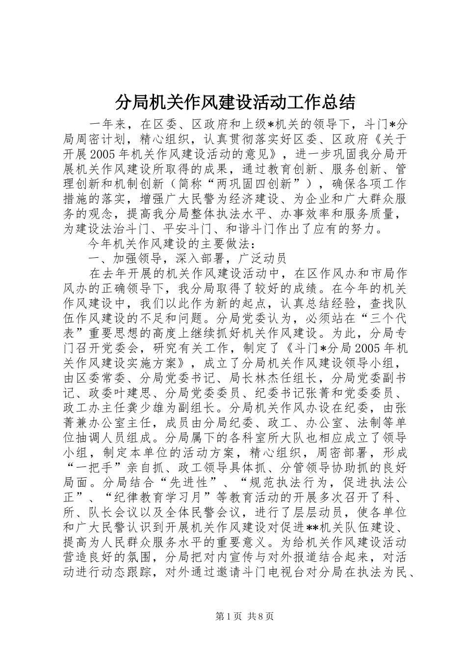 2024年分局机关作风建设活动工作总结_第1页