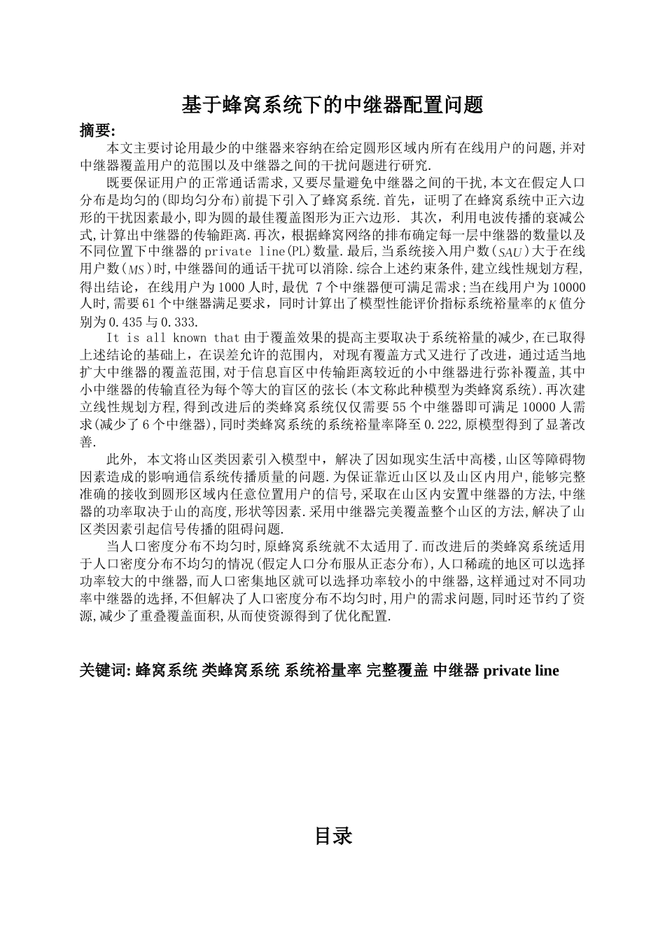 基于蜂窝系统下的中继器配置问题-2011年国际大学生数学建模_第1页