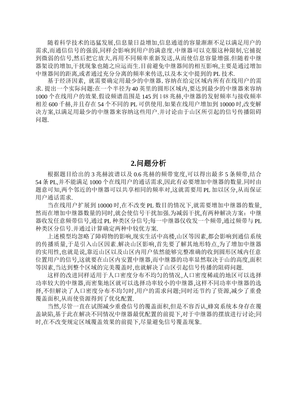 基于蜂窝系统下的中继器配置问题-2011年国际大学生数学建模_第3页