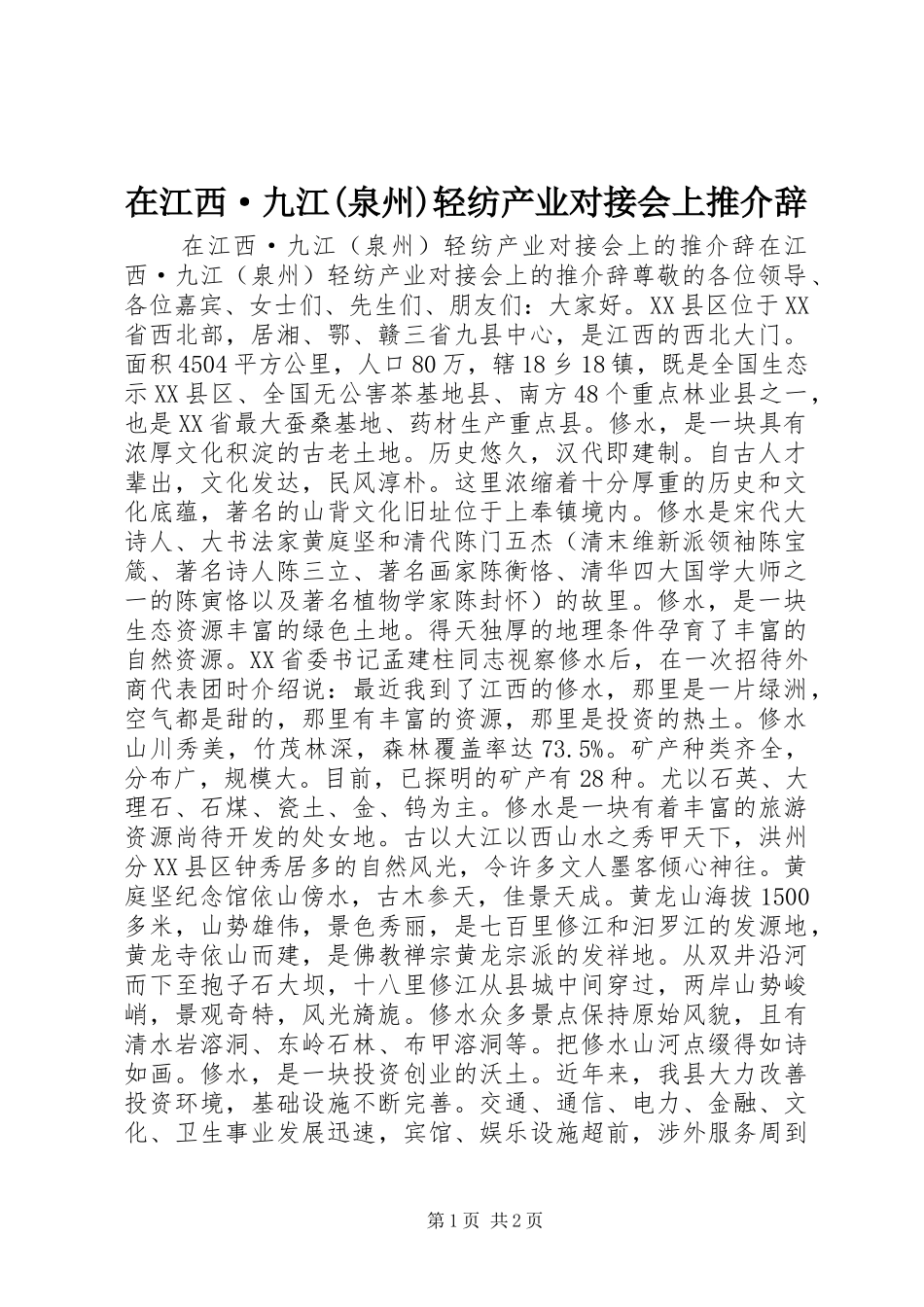 2024年在江西·九江泉州轻纺产业对接会上推介辞_第1页