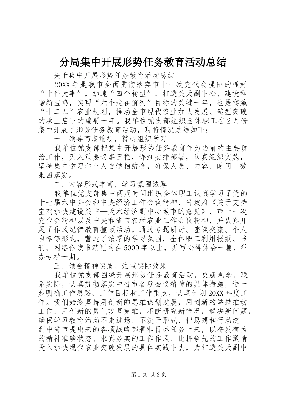 2024年分局集中开展形势任务教育活动总结_第1页