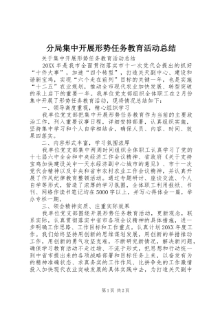 2024年分局集中开展形势任务教育活动总结