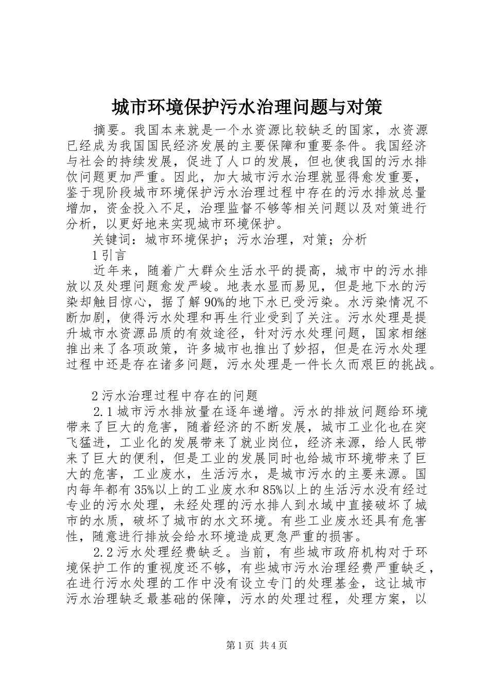 2024年城市环境保护污水治理问题与对策_第1页