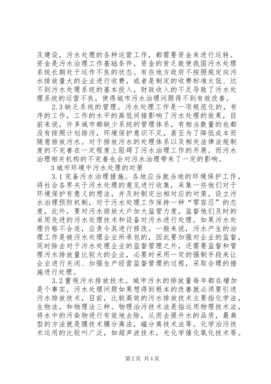 2024年城市环境保护污水治理问题与对策_第2页