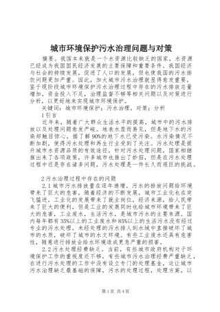 2024年城市环境保护污水治理问题与对策