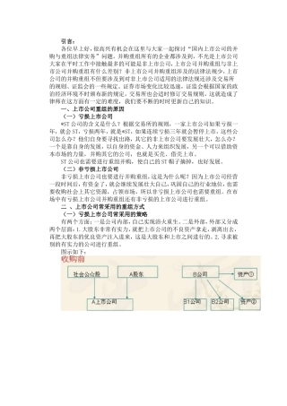 国内上市公司的并购与重组法律实务