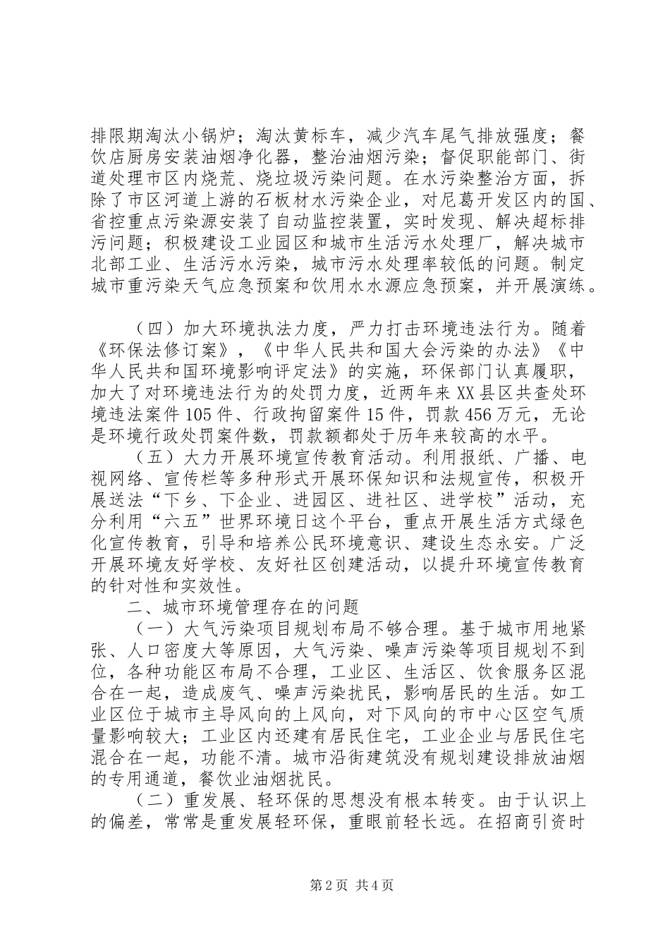 2024年城市环境保护现状与对策_第2页