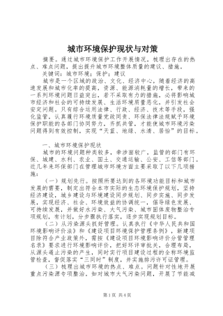 2024年城市环境保护现状与对策