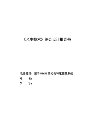 基于单片机89C52的光电转速测量系统