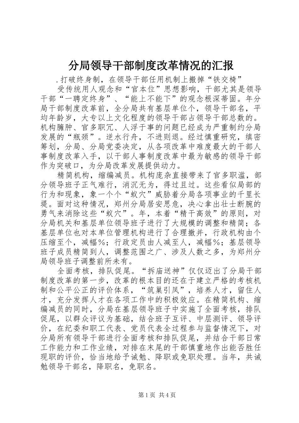 2024年分局领导干部制度改革情况的汇报_第1页